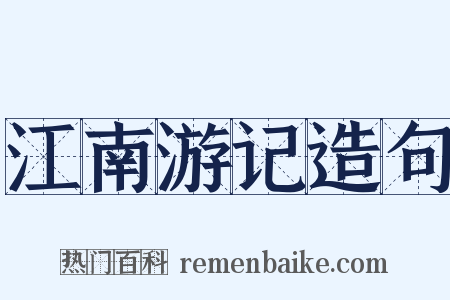 江南游记造句是什么意思的图片